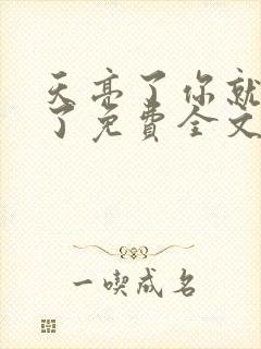 天亮了你就回来了免费全文阅读封面