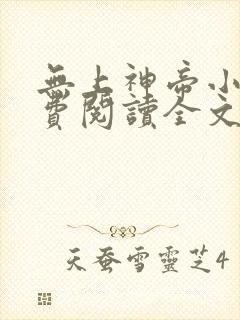 无上神帝小说免费阅读全文无窗口封面