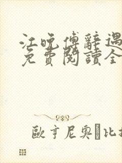 江晚傅辞遇小说免费阅读全文