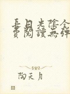 长日光阴全文免费阅读无弹窗笔趣阁