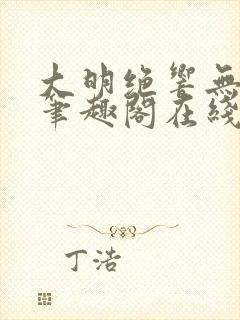 大明绝响无删减笔趣阁在线阅读