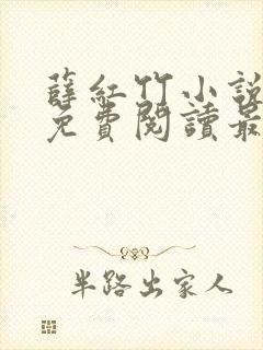 薛红竹小说全文免费阅读最新章节