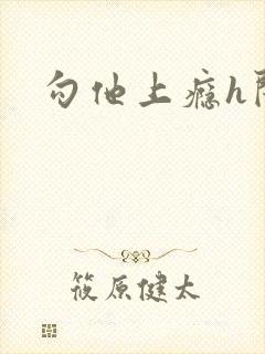 勾他上瘾h闺蜜