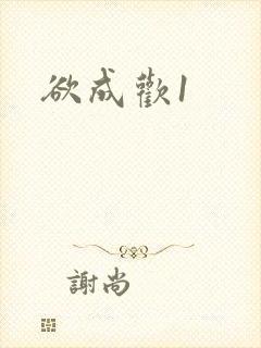 欲成欢1