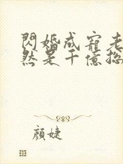 闪婚成宠老公竟然是千亿总裁
