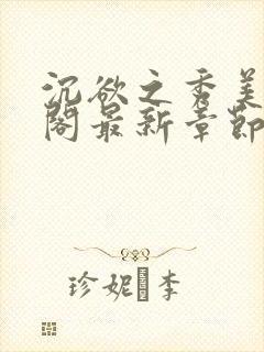 沉欲之秀美笔趣阁最新章节列表免费阅读封面