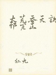 太荒吞天诀柳无邪完正