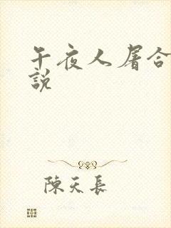 午夜人屠合集小说