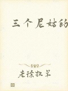 三个尼姑的爱情