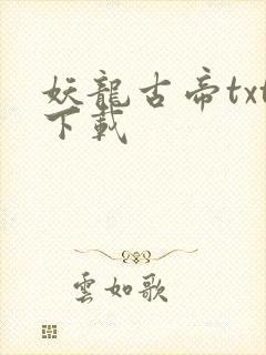 妖龙古帝txt下载