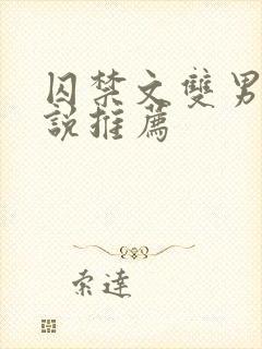 囚禁文双男主小说推荐