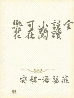 乐可小说金露银花在阅读