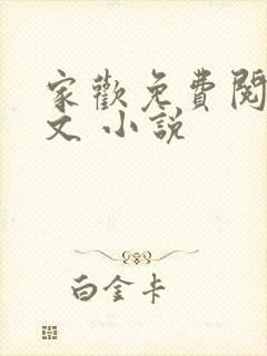家欢免费阅读全文 小说