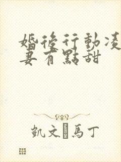 婚后行动凌总追妻有点甜