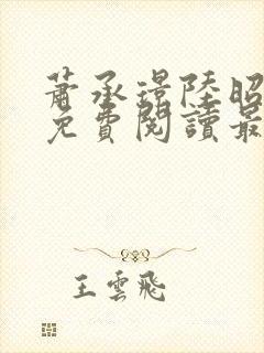 萧承璟陆昭全文免费阅读最新章节