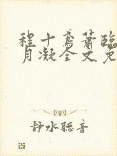 程十鸢萧临渊沈月凝全文免费阅读