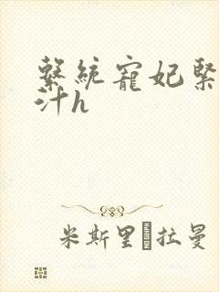 系统宠妃紧致多汁h
