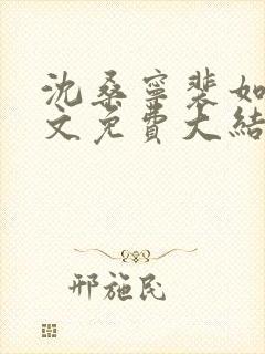 沈桑宁裴如衍全文免费大结局
