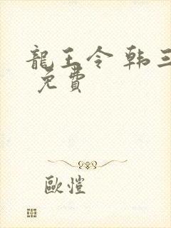 龙王令 韩三千 免费