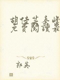 胡佳芸秦峰小说免费阅读最