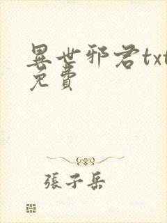异世邪君txt免费