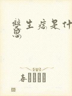双生痣是什么意思