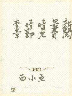 李晴晴最新更新章节免费阅读
