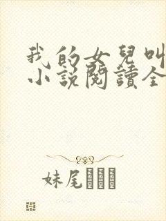 我的女儿叫小可小说阅读全文