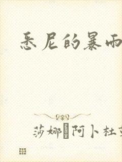 悉尼的暴雨po
