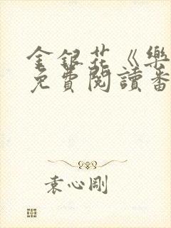 金银花《乐可》免费阅读番外封面
