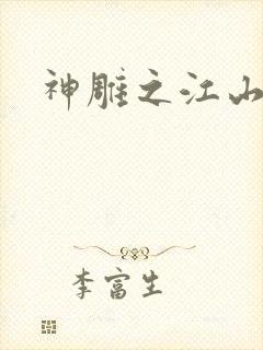 神雕之江山美人