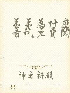 弟弟为什么这样看我免费阅读