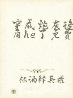穿成炮灰后和主角he了免费阅读