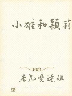 小雄和颖莉