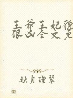 王爷王妃貌美还狠凶全文免费阅读下载