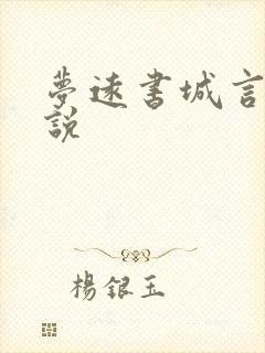 梦远书城言情小说封面