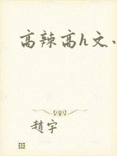 高辣高h文小说