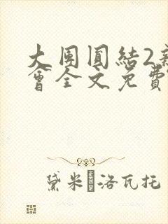 大团圆结2亲情会全文免费听