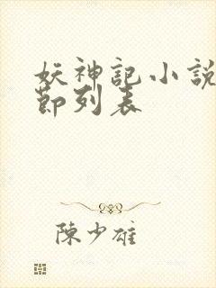 妖神记小说新章节列表