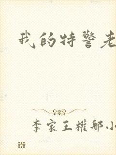 我的特警老婆