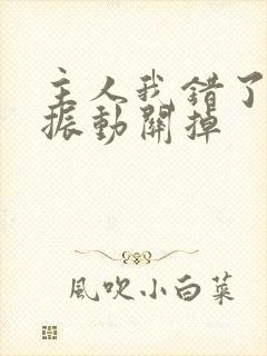 主人我错了请把振动关掉