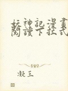 妖神记漫画免费阅读下拉式六漫画36封面