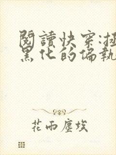 阅读快穿:拯救黑化的偏执反派全文
