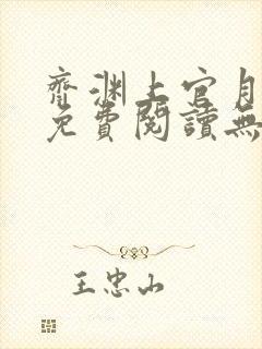 齐渊上官月小说免费阅读无弹窗封面