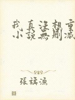 我真没想重生啊小说无删减正版在线阅读