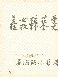 美女校花爱上我张牧野全文免费阅读