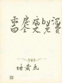 乖戾病by沉郁白全文免费笔趣阁封面