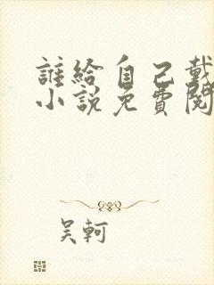 谁给自己戴绿帽小说免费阅读封面