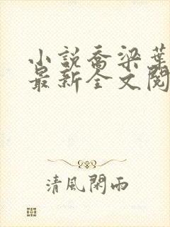 小说乔梁叶心仪最新全文阅读