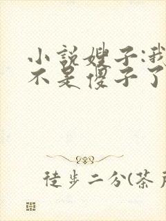 小说嫂子:我真不是傻子了免费阅读封面